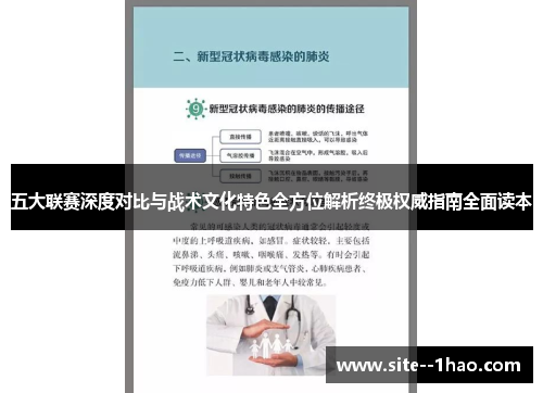 五大联赛深度对比与战术文化特色全方位解析终极权威指南全面读本