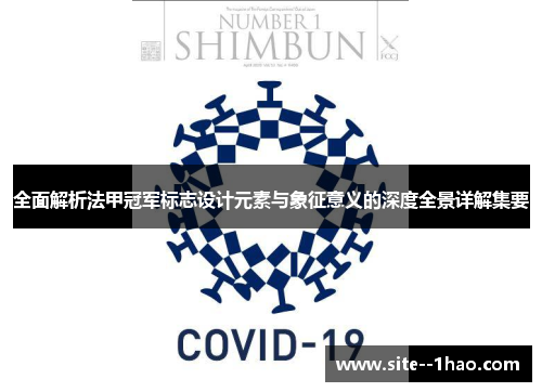 全面解析法甲冠军标志设计元素与象征意义的深度全景详解集要 全面解析法甲冠军标志设计元素与象征意义的深度全景详解集要