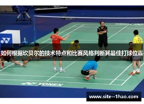 如何根据坎贝尔的技术特点和比赛风格判断其最佳打球位置