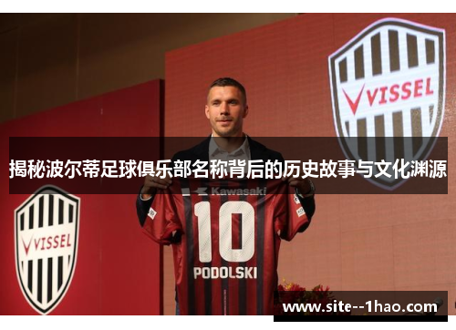 揭秘波尔蒂足球俱乐部名称背后的历史故事与文化渊源 揭秘波尔蒂足球俱乐部名称背后的历史故事与文化渊源