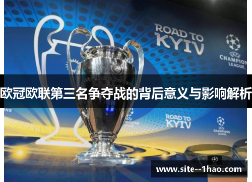 欧冠欧联第三名争夺战的背后意义与影响解析