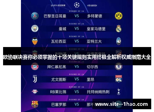欧协联决赛你必须掌握的十项关键规则实用终极全解析权威指南大全