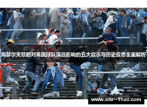 海瑟尔关悲剧对英国球队深远影响的五大启示与历史反思全面解析