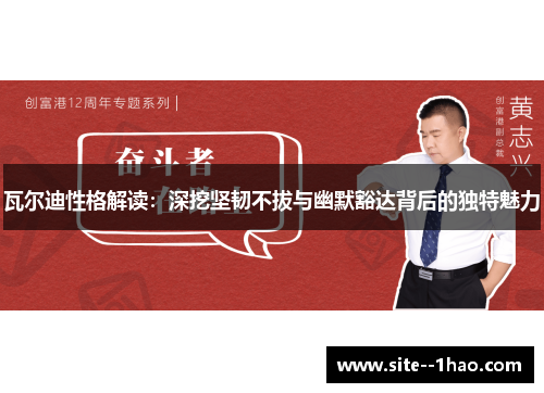 瓦尔迪性格解读：深挖坚韧不拔与幽默豁达背后的独特魅力