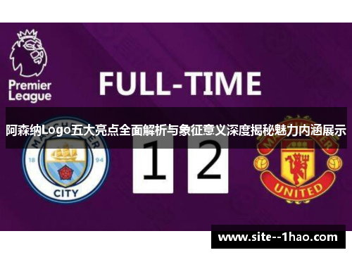 阿森纳Logo五大亮点全面解析与象征意义深度揭秘魅力内涵展示 阿森纳Logo五大亮点全面解析与象征意义深度揭秘魅力内涵展示
