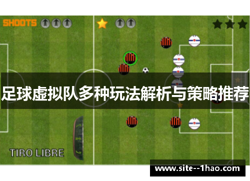 足球虚拟队多种玩法解析与策略推荐 足球虚拟队多种玩法解析与策略推荐