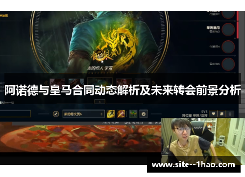 阿诺德与皇马合同动态解析及未来转会前景分析 阿诺德与皇马合同动态解析及未来转会前景分析