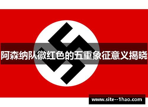 阿森纳队徽红色的五重象征意义揭晓 阿森纳队徽红色的五重象征意义揭晓