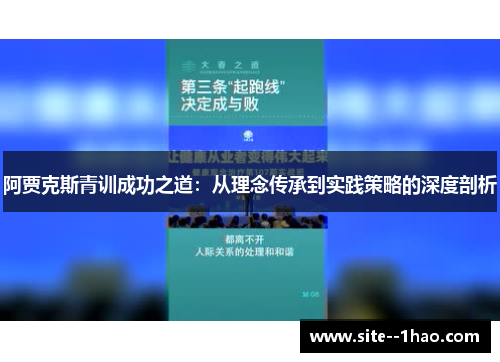 阿贾克斯青训成功之道:从理念传承到实践策略的深度剖析 阿贾克斯青训成功之道:从理念传承到实践策略的深度剖析