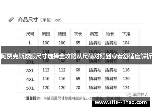 阿贾克斯球服尺寸选择全攻略从尺码对照到穿着舒适度解析 阿贾克斯球服尺寸选择全攻略从尺码对照到穿着舒适度解析