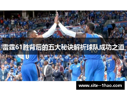 雷霆61胜背后的五大秘诀解析球队成功之道