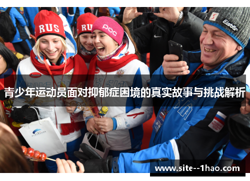 青少年运动员面对抑郁症困境的真实故事与挑战解析