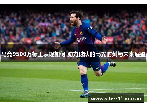 马竞9500万标王表现如何 助力球队的高光时刻与未来展望