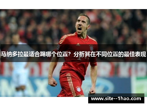 马纳多拉最适合踢哪个位置？分析其在不同位置的最佳表现
