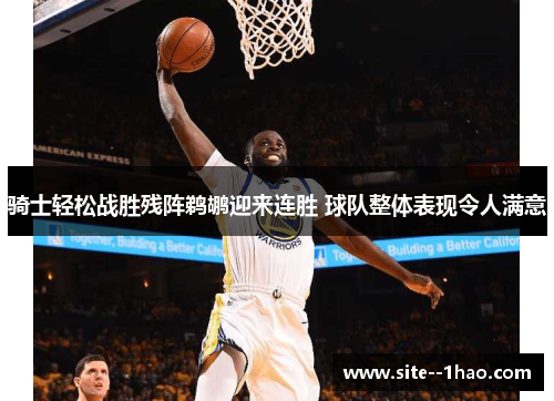 骑士轻松战胜残阵鹈鹕迎来连胜 球队整体表现令人满意