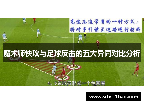 魔术师快攻与足球反击的五大异同对比分析