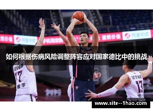 如何根据伤病风险调整阵容应对国家德比中的挑战