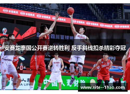 安赛龙泰国公开赛逆转胜利 反手斜线扣杀精彩夺冠