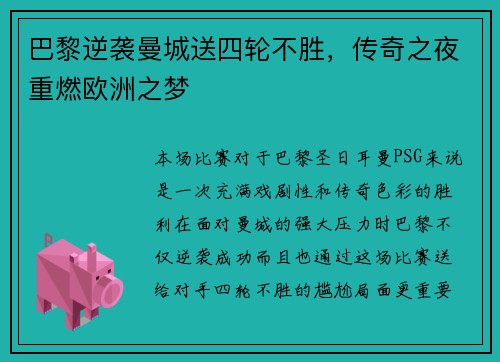 巴黎逆袭曼城送四轮不胜，传奇之夜重燃欧洲之梦