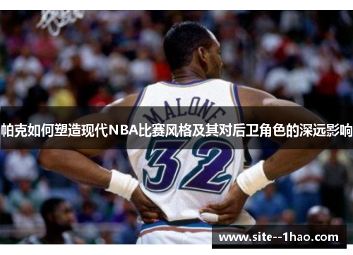 帕克如何塑造现代NBA比赛风格及其对后卫角色的深远影响