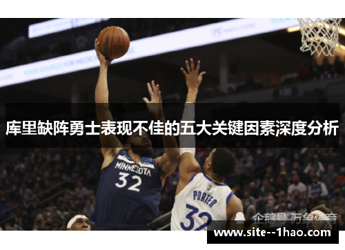 库里缺阵勇士表现不佳的五大关键因素深度分析