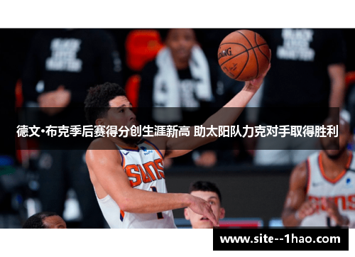 德文·布克季后赛得分创生涯新高 助太阳队力克对手取得胜利