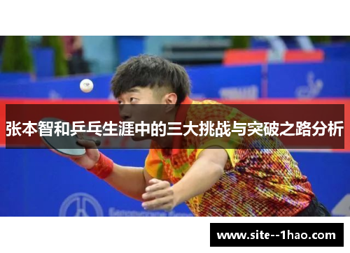 张本智和乒乓生涯中的三大挑战与突破之路分析
