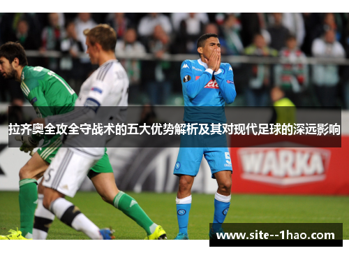 拉齐奥全攻全守战术的五大优势解析及其对现代足球的深远影响