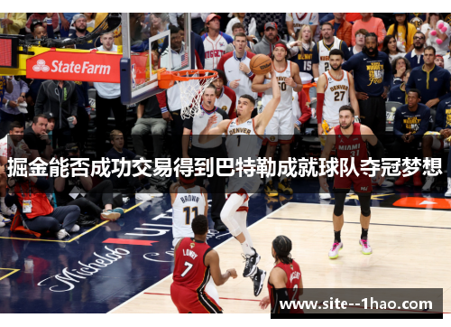 掘金能否成功交易得到巴特勒成就球队夺冠梦想