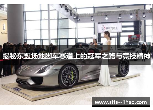 揭秘东盟场地脚车赛道上的冠军之路与竞技精神