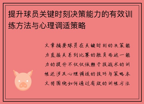 提升球员关键时刻决策能力的有效训练方法与心理调适策略 提升球员关键时刻决策能力的有效训练方法与心理调适策略