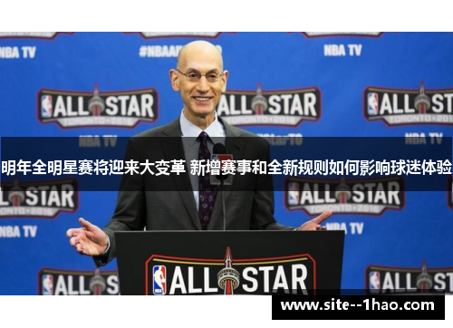 明年全明星赛将迎来大变革 新增赛事和全新规则如何影响球迷体验