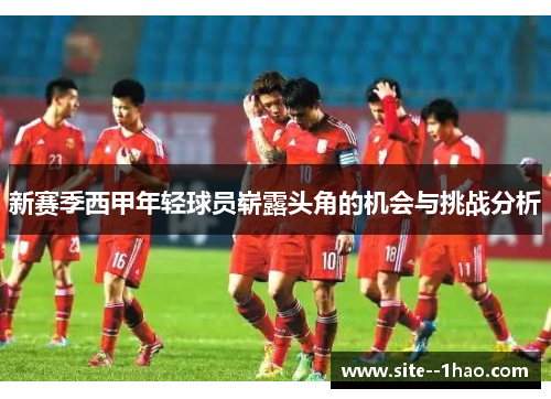 新赛季西甲年轻球员崭露头角的机会与挑战分析