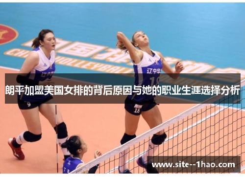 朗平加盟美国女排的背后原因与她的职业生涯选择分析