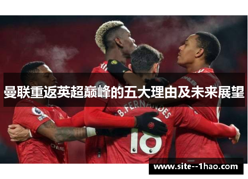 曼联重返英超巅峰的五大理由及未来展望