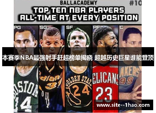 本赛季NBA最强射手赶超榜单揭晓 超越历史巨星谁能登顶