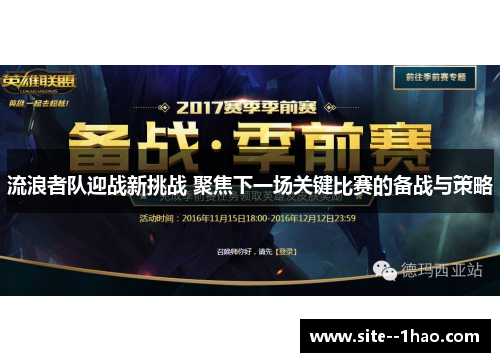 流浪者队迎战新挑战 聚焦下一场关键比赛的备战与策略