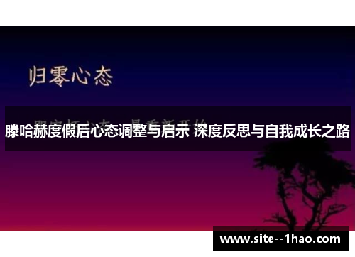 滕哈赫度假后心态调整与启示 深度反思与自我成长之路