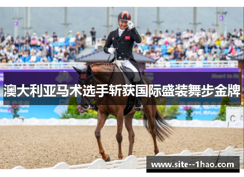澳大利亚马术选手斩获国际盛装舞步金牌 澳大利亚马术选手斩获国际盛装舞步金牌