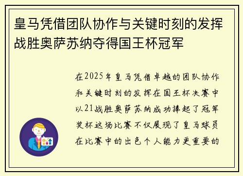皇马凭借团队协作与关键时刻的发挥战胜奥萨苏纳夺得国王杯冠军 皇马凭借团队协作与关键时刻的发挥战胜奥萨苏纳夺得国王杯冠军