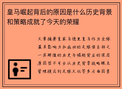皇马崛起背后的原因是什么历史背景和策略成就了今天的荣耀