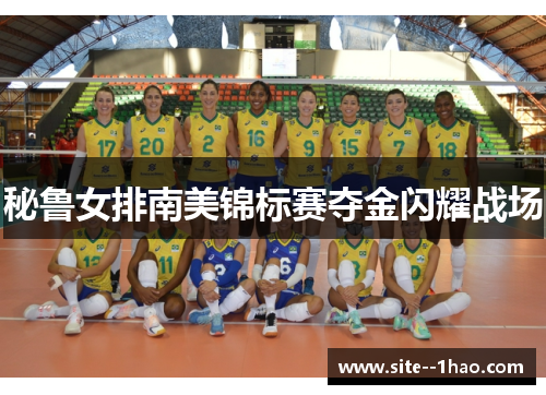 秘鲁女排南美锦标赛夺金闪耀战场