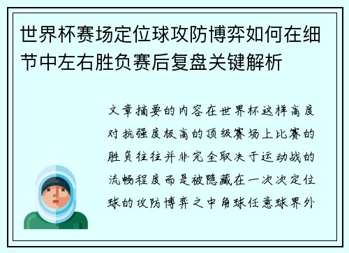 世界杯赛场定位球攻防博弈如何在细节中左右胜负赛后复盘关键解析