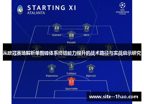 从欧冠赛场解析单前锋体系终结能力提升的战术路径与实战启示研究