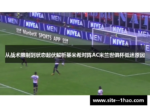 从战术限制到状态起伏解析基米希对阵AC米兰世俱杯低迷原因