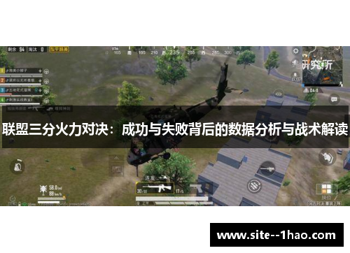 联盟三分火力对决：成功与失败背后的数据分析与战术解读