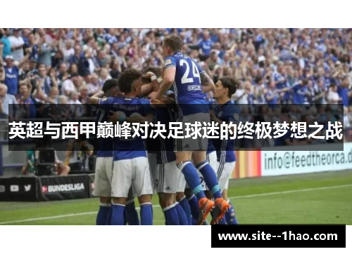 英超与西甲巅峰对决足球迷的终极梦想之战