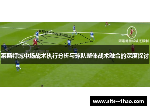 莱斯特城中场战术执行分析与球队整体战术融合的深度探讨
