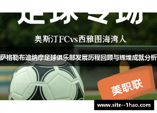 萨格勒布迪纳摩足球俱乐部发展历程回顾与辉煌成就分析