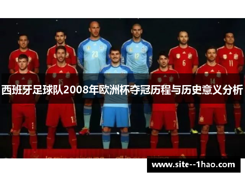 西班牙足球队2008年欧洲杯夺冠历程与历史意义分析